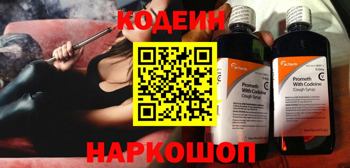 Codein напиток Lean (лин) Камышин