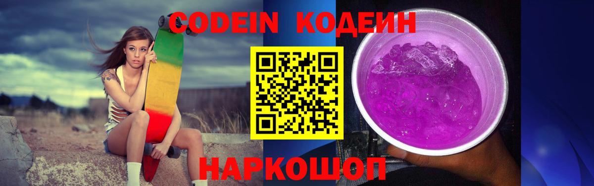 Кодеиновый сироп Lean напиток Lean (лин)  Вход с VPN  Камышин  Codein Purple Drank 